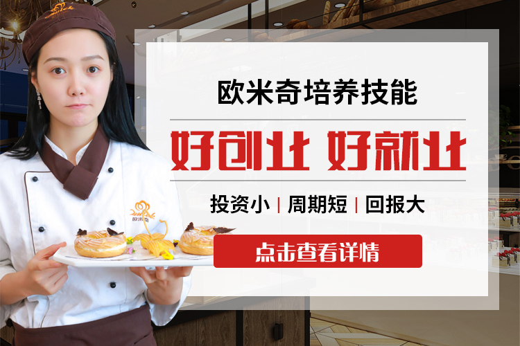 哈尔滨欧米奇西点培训学校
