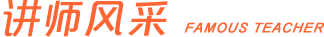 欧米奇讲师团队