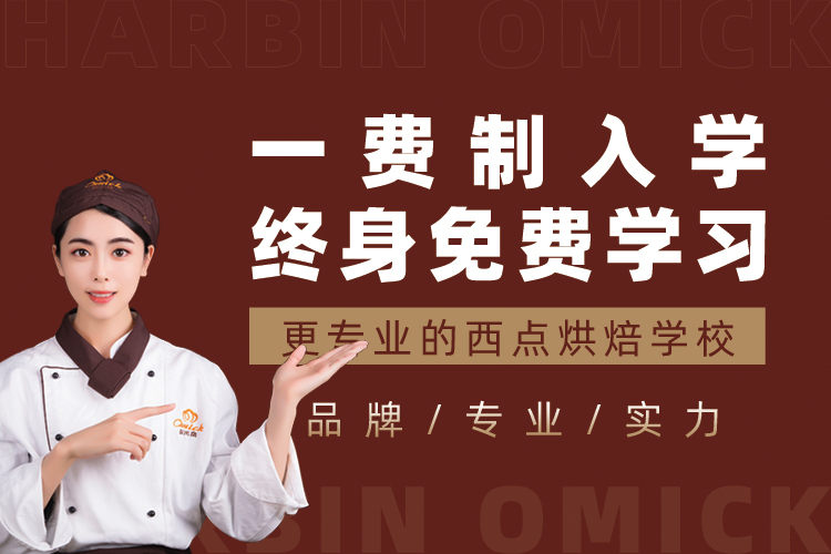 哈尔滨欧米奇西点培训学校西式餐饮