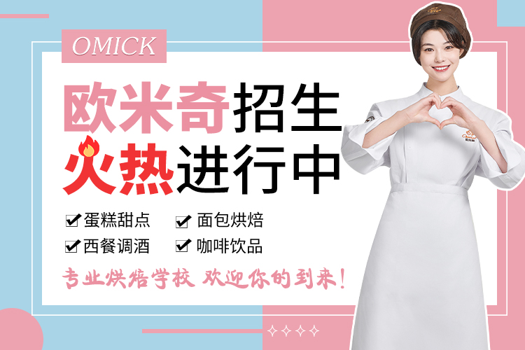 哈尔滨欧米奇西点培训学校报名