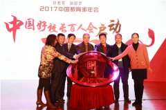 2017“中好教育”盛大开幕，新华教育载誉而归