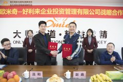 烘焙航母“好利来”走进哈尔滨欧米奇签署战略