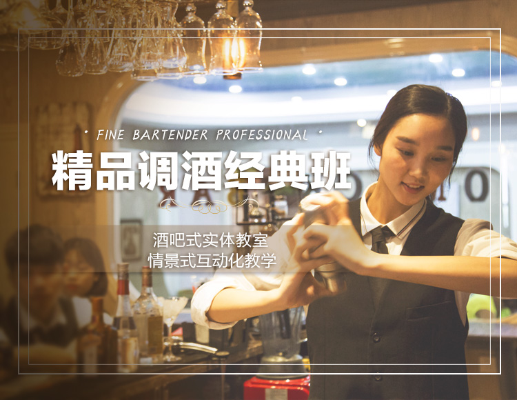 精品调酒专业